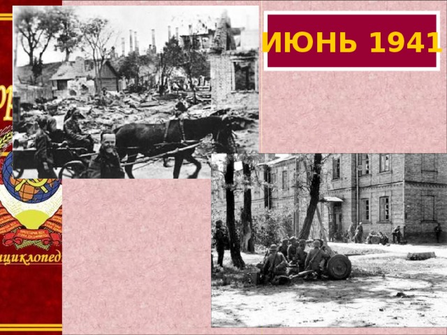 ИЮНЬ 1941 