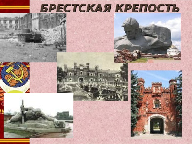 БРЕСТСКАЯ КРЕПОСТЬ 