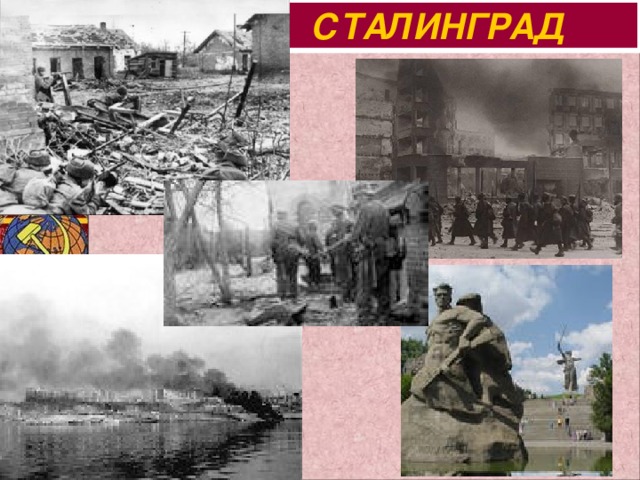 СТАЛИНГРАД 