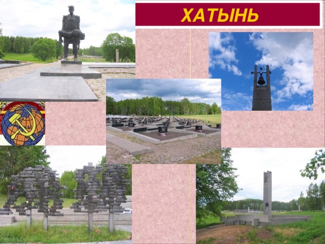 ХАТЫНЬ 