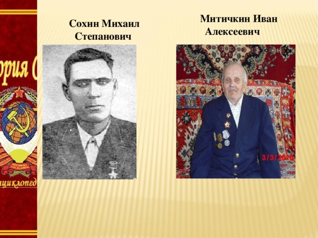  Митичкин Иван Алексеевич Сохин Михаил Степанович 