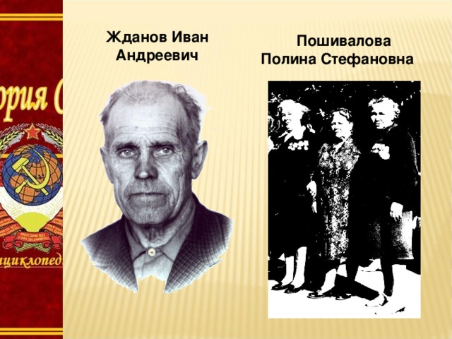 Жданов Иван Андреевич  Пошивалова Полина Стефановна 