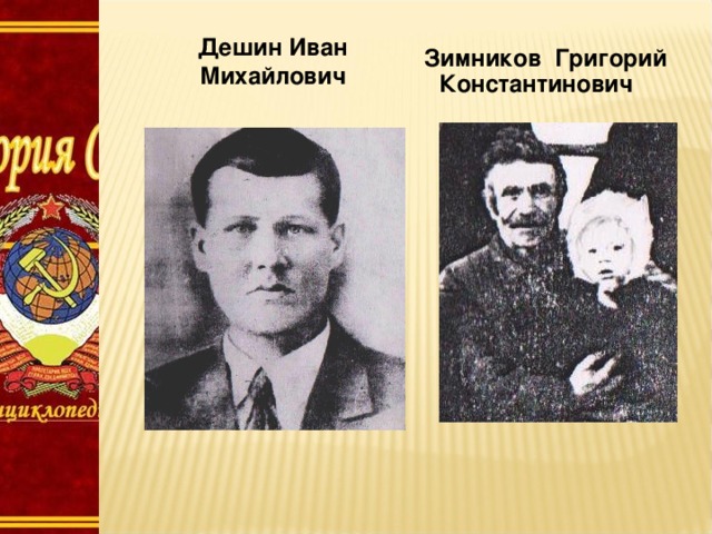 Дешин Иван Михайлович  Зимников Григорий Константинович 