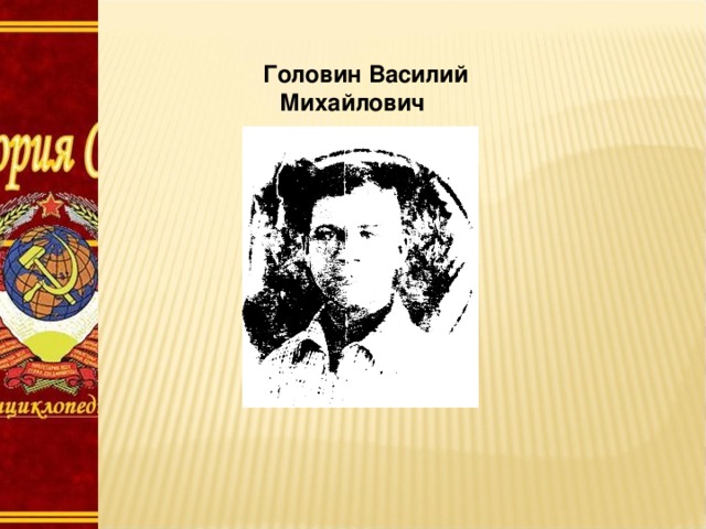  Головин Василий Михайлович 