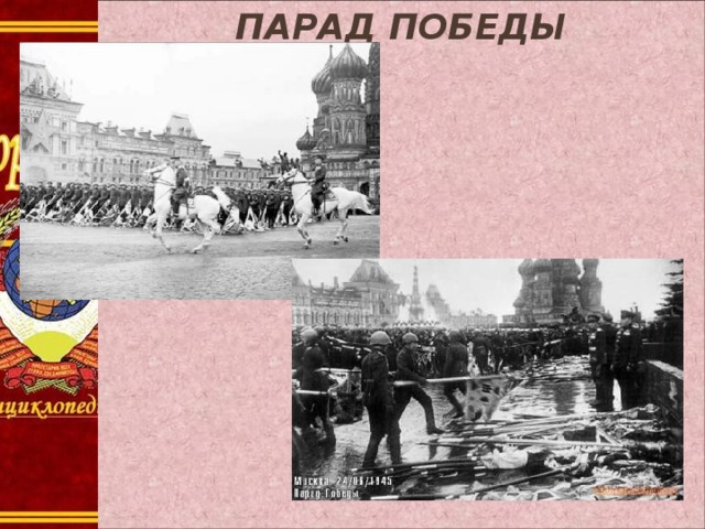 ПАРАД ПОБЕДЫ 