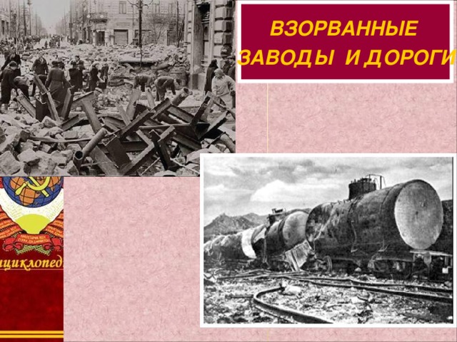 ВЗОРВАННЫЕ ЗАВОДЫ И ДОРОГИ 