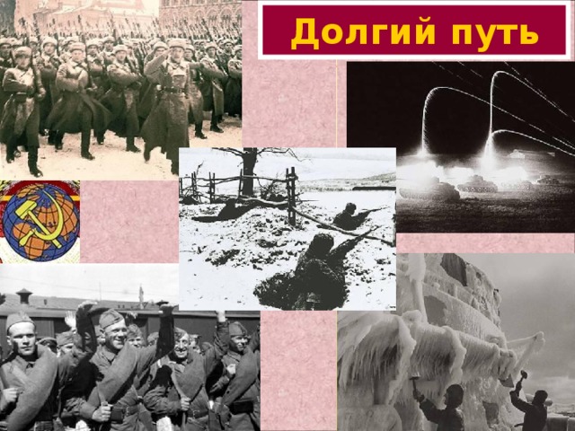 Долгий путь 