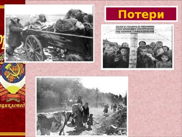 Потери 
