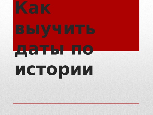 Как выучить даты по истории 