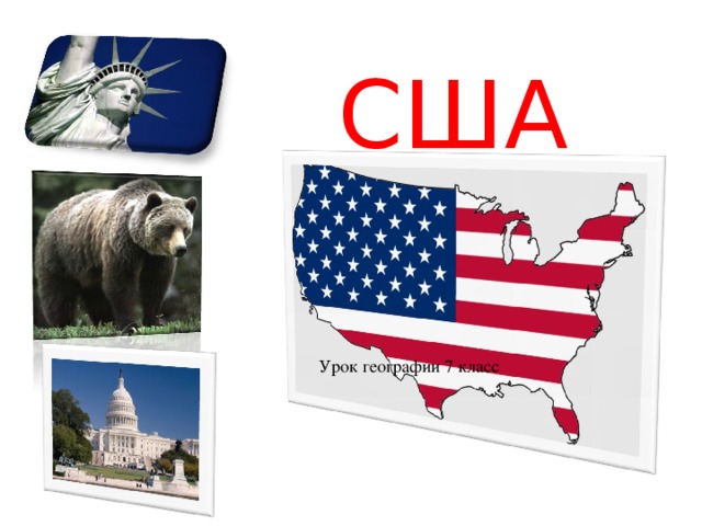 США Урок географии 7 класс 