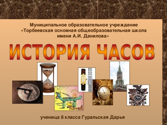 Муниципальное образовательное учреждение  «Торбеевская основная общеобразовательная школа имени А.И. Данилова» ученица 8 класса Гуральская Дарья