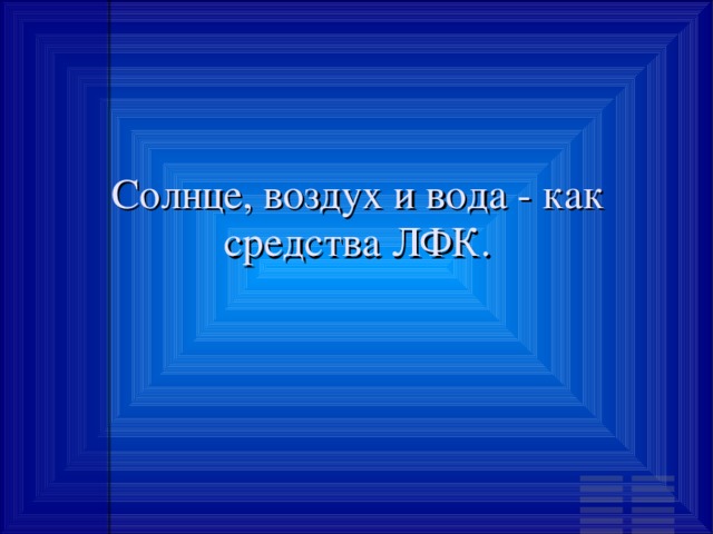 Солнце, воздух и вода - как средства ЛФК. 