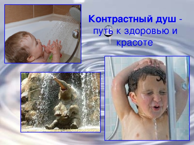 Контрастный душ - путь к здоровью и красоте  