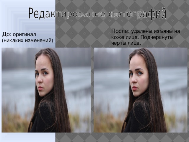 После: удалены изъяны на коже лица. Подчеркнуты черты лица. До: оригинал (никаких изменений)  