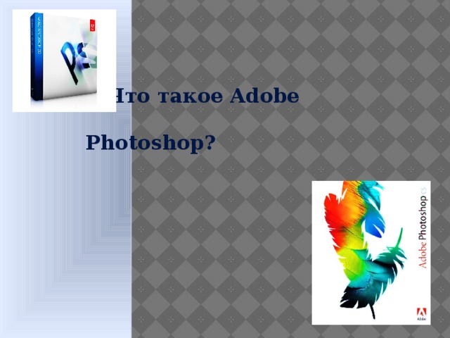  Что такое Adobe Photoshop?   