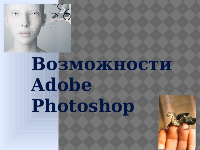 Возможности Adobe Photoshop  