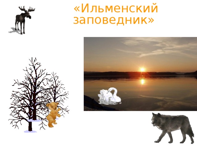 «Ильменский заповедник» .    Миасс, 2017 