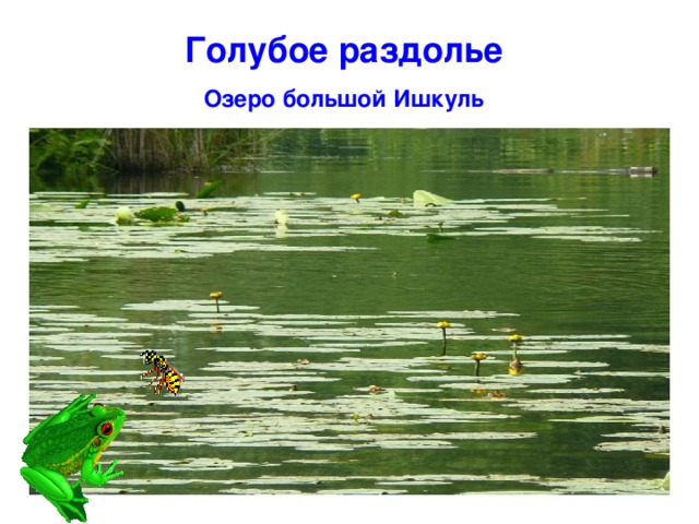 Голубое раздолье Озеро большой Ишкуль 