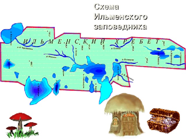 Схема Ильменского заповедника 