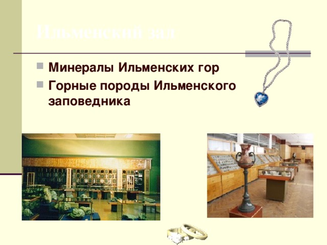 Ильменский зал Минералы Ильменских гор  Горные породы Ильменского заповедника  
