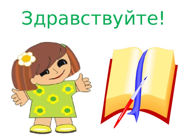 Здравствуйте! 