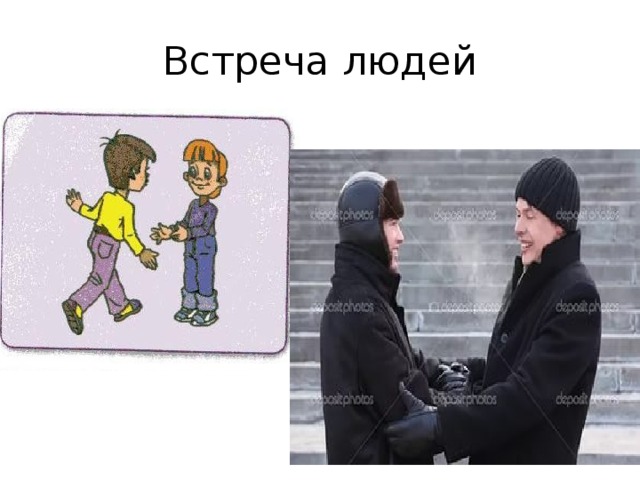 Встреча людей 