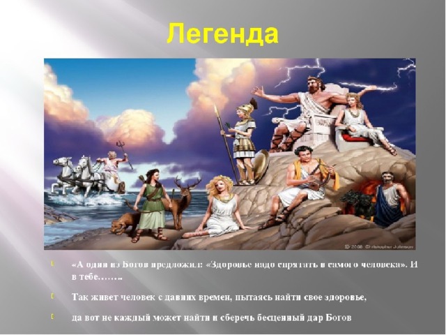Старая легенда «Здоровье надо спрятать в самого человека!» 