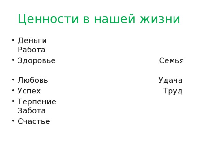 Ценности в нашей жизни Деньги Работа Здоровье Семья Любовь Удача Успех Труд Терпение Забота Счастье 