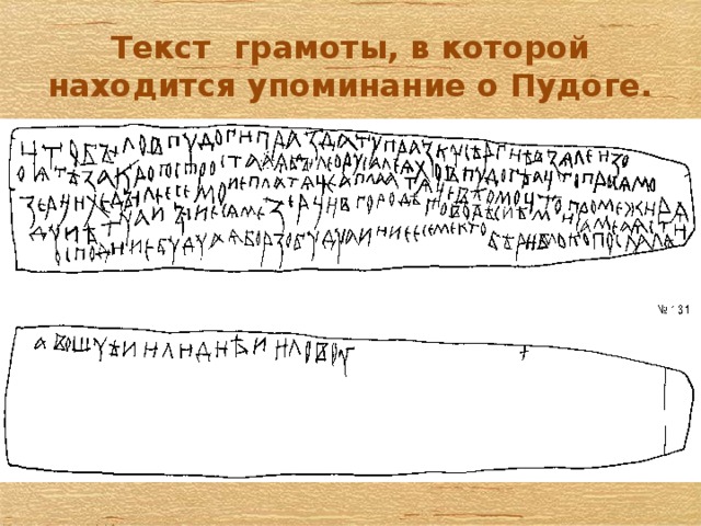 Текст грамоты, в которой находится упоминание о Пудоге. 