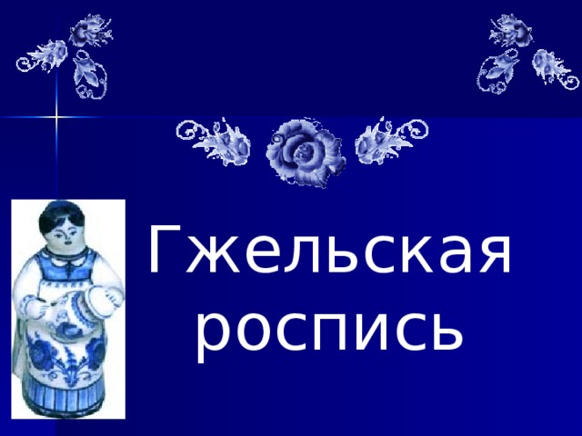 Гжельская роспись 