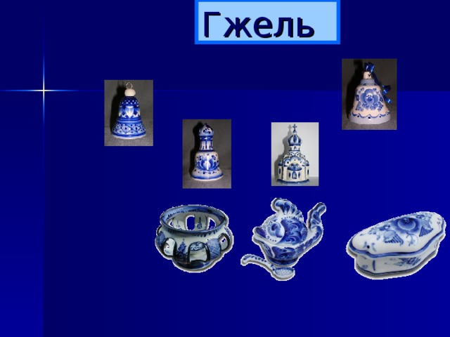 Гжель 