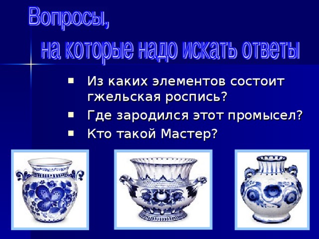 Из каких элементов состоит гжельская роспись? Где зародился этот промысел? Кто такой Мастер? 