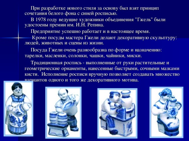  При разработке нового стиля за основу был взят принцип сочетания белого фона с синей росписью.  В 1978 году ведущие художники объединения 