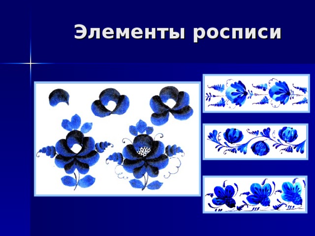  Элементы росписи 