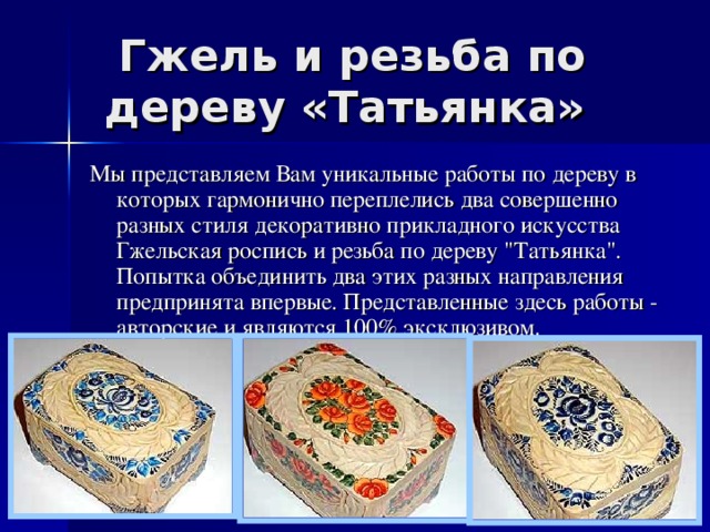 Гжель и резьба по дереву «Татьянка»  Мы представляем Вам уникальные работы по дереву в которых гармонично переплелись два совершенно разных стиля декоративно прикладного искусства Гжельская роспись и резьба по дереву 