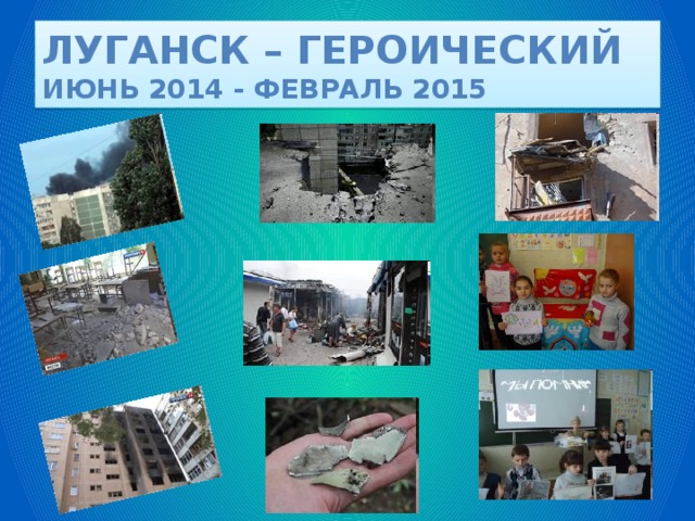 ЛУГАНСК – ГЕРОИЧЕСКИЙ  июнь 2014 - февраль 2015 