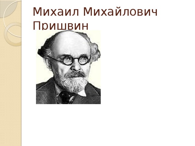 Михаил Михайлович Пришвин 