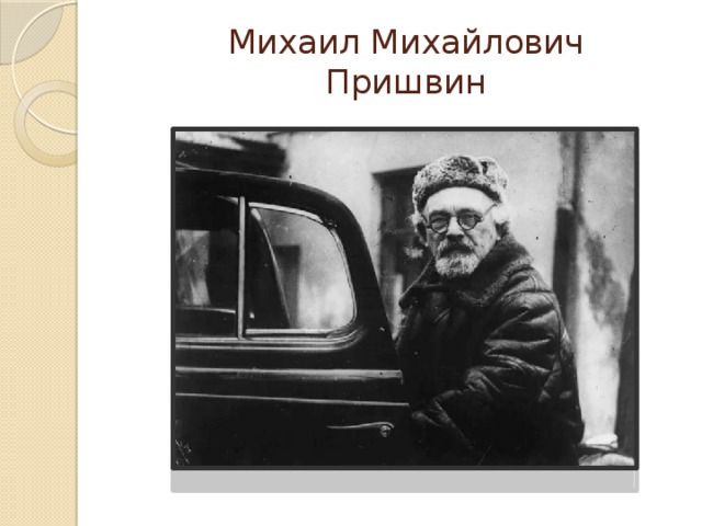Михаил Михайлович Пришвин 