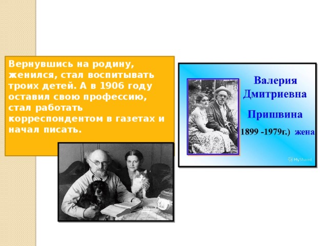 Вернувшись на родину, женился, стал воспитывать троих детей. А в 1906 году оставил свою профессию, стал работать корреспондентом в газетах и начал писать.    