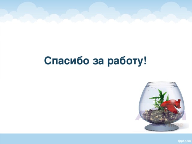 Спасибо за работу! 