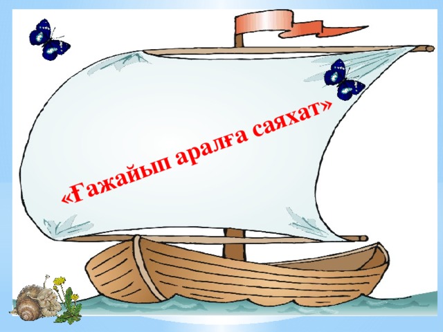 «Ғажайып аралға саяхат» 