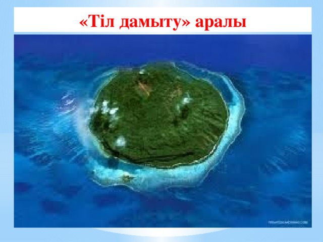 «Тіл дамыту» аралы 