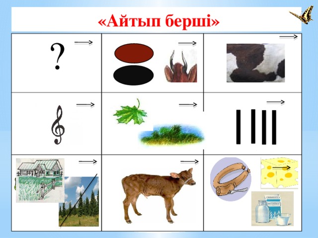  «Айтып берші» ?  