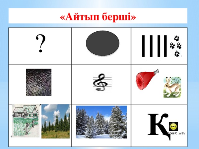 «Айтып берші» ?   Қ 