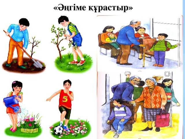 «Әңгіме құрастыр» 