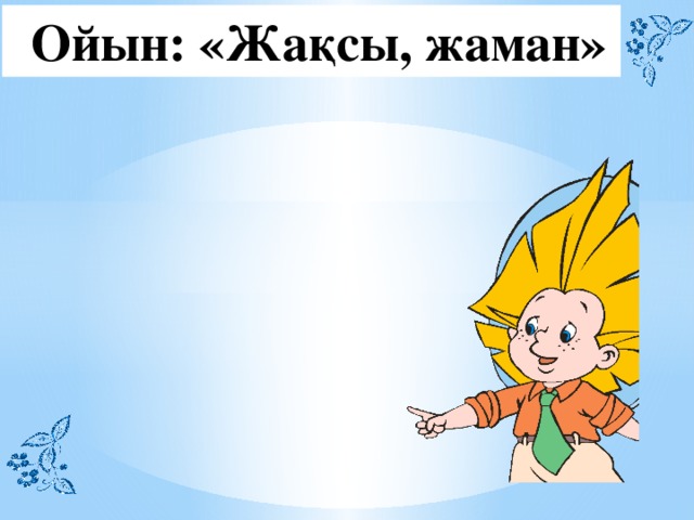Ойын: «Жақсы, жаман» 