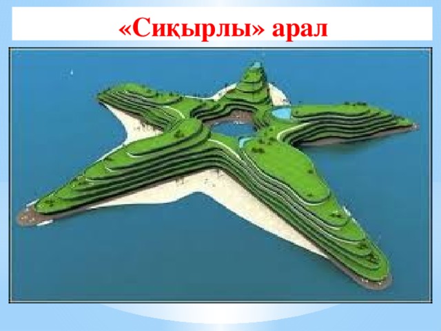 «Сиқырлы» арал 