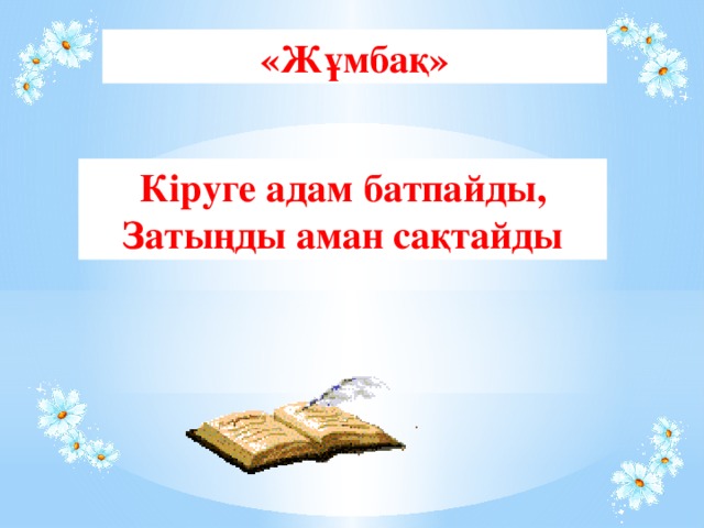 «Жұмбақ» Кіруге адам батпайды, Затыңды аман сақтайды 