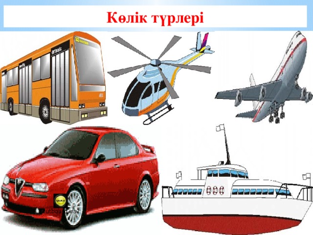 Көлік түрлері 