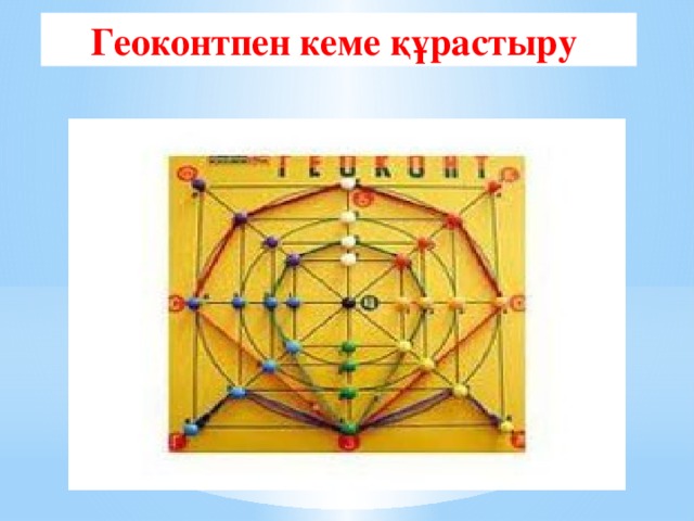 Геоконтпен кеме құрастыру 